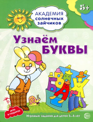 Узнаем буквы
