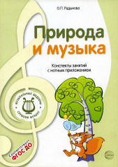 Музыкальные шедевры. Природа и музыка