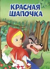 Красная Шапочка