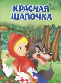 Красная Шапочка | Мои любимые книжки