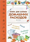 Книга для записи расходов на год