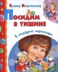 Посидим в тишине