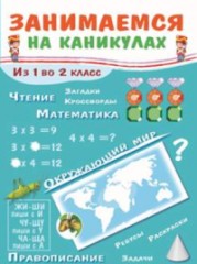 Занимаемся на каникулах