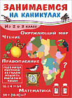 Занимаемся на каникулах. Из 2 в 3 класс