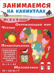 Занимаемся на каникулах