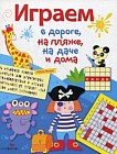 Играем в дороге, на пляже, на даче и дома. Выпуск 3