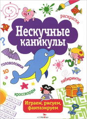 Нескучные каникулы