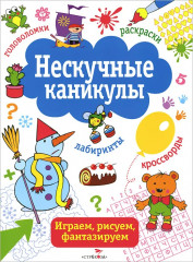 Нескучные каникулы