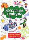 Нескучные каникулы. Выпуск 4