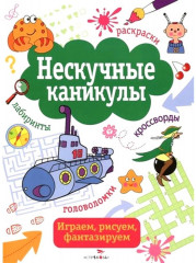 Нескучные каникулы