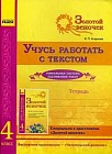 Золотой веночек. Учусь работать с текстом. Тетрадь для 4 класса