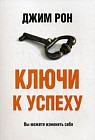 Ключи к успеху