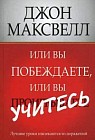 Или вы побеждаете, или вы учитесь