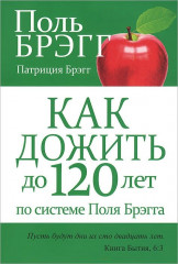 Как дожить до 120 лет