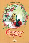 Солнечный секрет. Пасхальные сказки