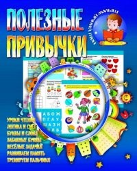 Полезные привычки