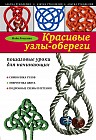 Красивые узлы-обереги: пошаговые уроки для начинающих