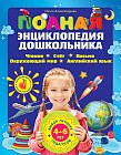 Полная энциклопедия дошкольника