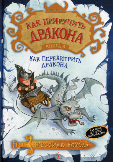 Как приручить дракона. Книга 4. Как перехитрить дракона