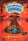 Как приручить дракона. Книга 5. Как разбудить дракона