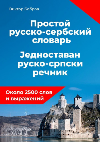 Простой русско-сербский словарь