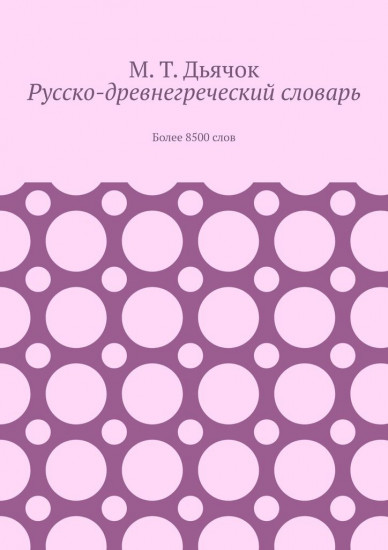 Русско-древнегреческий словарь