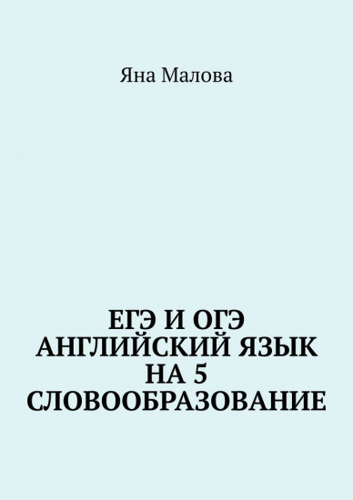 Английский язык на 5. Словообразование