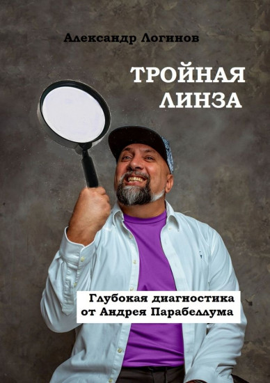 Тройная линза. Глубокая диагностика от Андрея Парабеллума