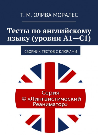 Тесты по английскому языку (уровни А1—С1). Сборник тестов с ключами