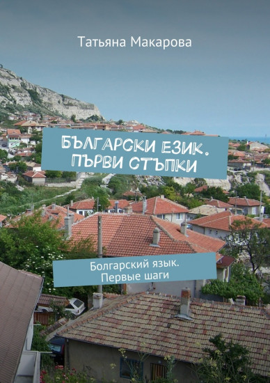 Български език. Първи стъпки, Болгарский язык. Первые шаги