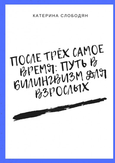 После трёх самое время путь в билингвизм для взрослых
