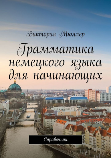 Грамматика немецкого языка для начинающих. Пособие для начинающих
