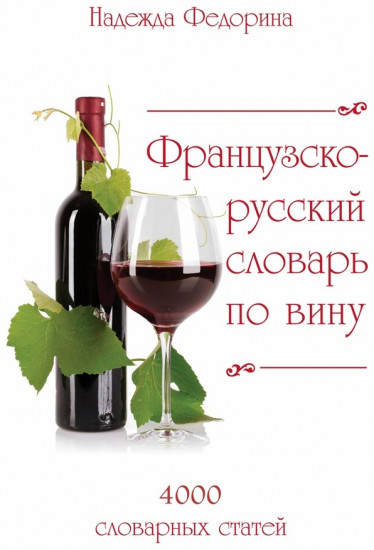 Французско-русский словарь по вину