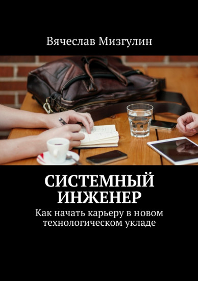 Системный инженер. Как начать карьеру в новом технологическом укладе