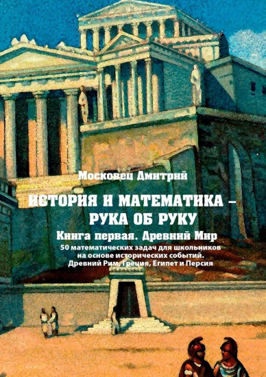 История и математика — рука об руку. Книга первая. Древний Мир