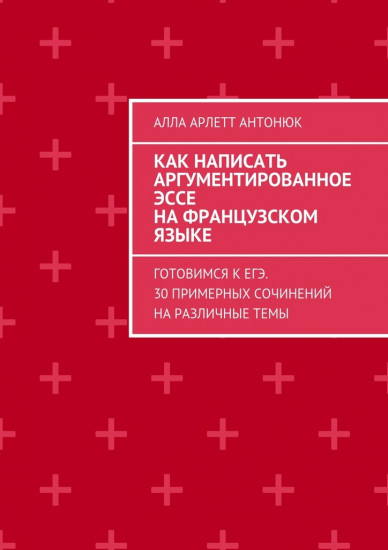 Как написать аргументированное эссе на французском языке