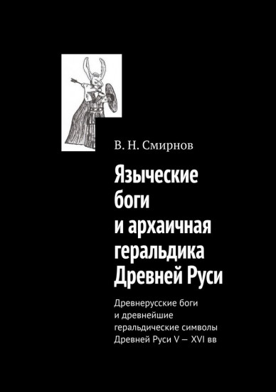 Языческие боги и архаичная геральдика Древней Руси