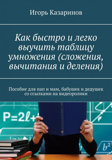 Как быстро и легко выучить таблицу умножения (сложения, вычитания и деления)