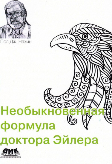 Необыкновенная формула доктора Эйлера