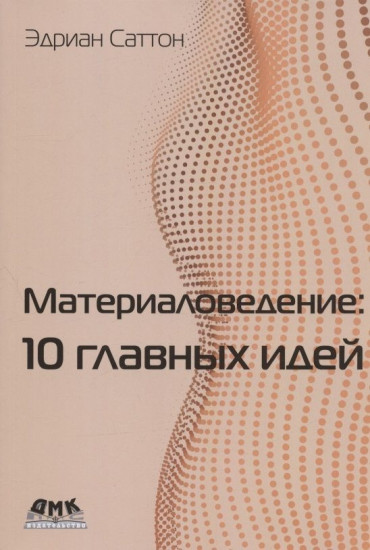 Материаловедение. 10 главных идей