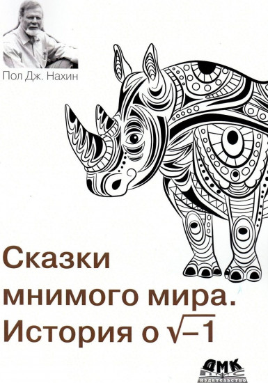 Сказки мнимого мира. История о корне из минус 1