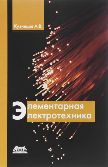 Элементарная электротехника