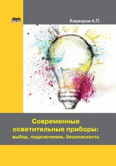 Современные осветительные приборы выбор, подключение, безопасность