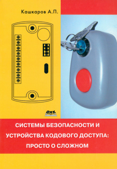 Системы безопасности и устройства кодового доступа