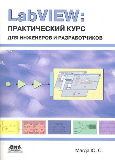 LabVIEW. Практический курс для инженеров и разработчиков