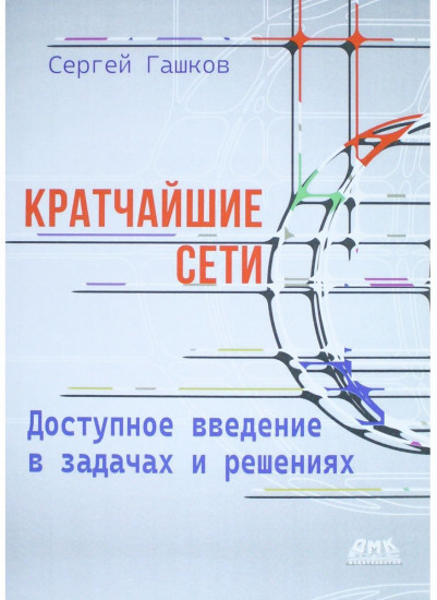 Кратчайшие сети. Доступное введение в задачах и решениях