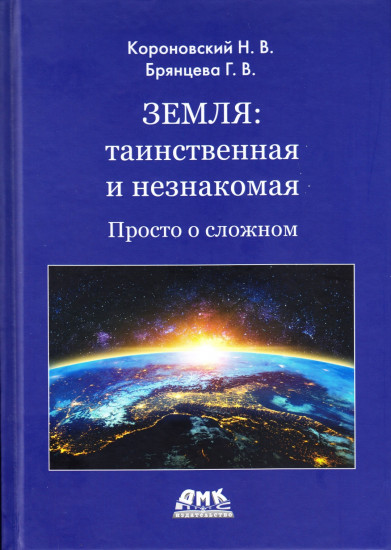 Земля таинственная и незнакомая. Просто о сложном