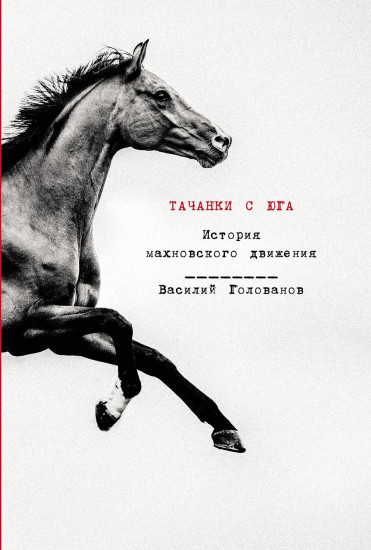 Тачанки с Юга. Художественное исследование махновского движения