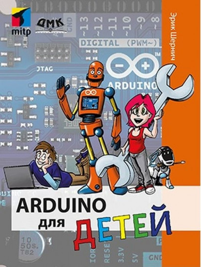 Arduino для детей