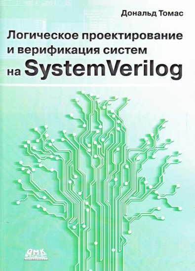 Логическое проектирование и верификация систем на SystemVerilog